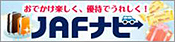 ＪＡＦナビ（新しいウィンドウ）
