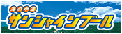 海の中道サンシャインプール（新しいウィンドウ）