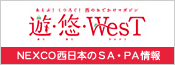 遊悠Wｅｓｔ（新しいウィンドウ）