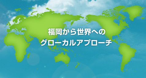 福岡から世界へのグローカルアプローチ